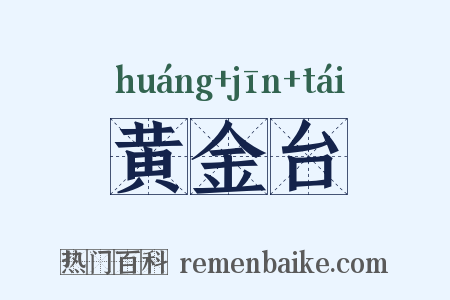 黄金台是什么意思的图片